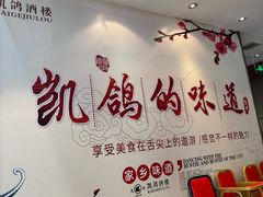 -凯鸽酒楼(大同振兴街店)