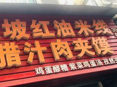门面-老字号杨坡红油米线腊汁肉夹馍(东四道巷店)
