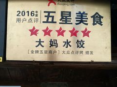 -大妈水饺(文华巷店)