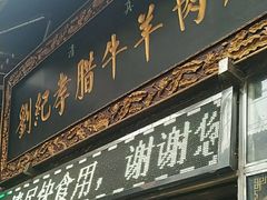 门面-刘纪孝腊牛羊肉(北广济街店)