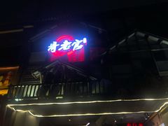 门面-哥老官重庆美蛙鱼头(西湖银泰十一哥店)