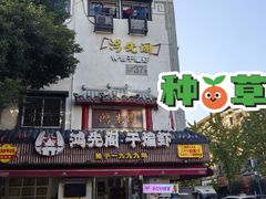 -鸿先阁·干煸虾(星沙店)