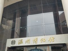 -温州博物馆