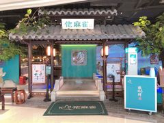 -佬麻雀·新湘菜(珠海金发购物中心店)