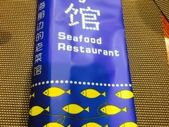 -海小馆海鲜餐厅(茂业百货店)