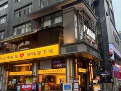 -八碗湘长沙市井菜(坡子街店)