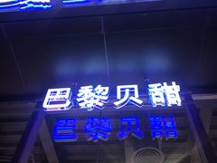 -巴黎贝甜(五道口店)