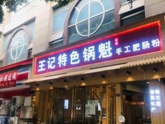 门面-王记特色锅魁(城市阳光大厦店)
