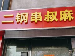 门面-二钢串叔麻辣烫(华龙大厦店)