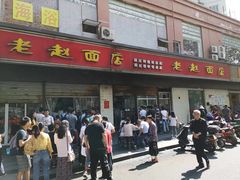 -老赵面店(大西路店)