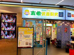 门面-玄希浪漫厨房·韩料烤肉(湖滨银泰in77店)