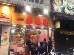 -一乐烧鹅(中环店)