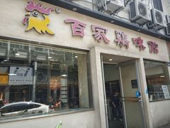 门面-百家鸡味馆(清泰店)