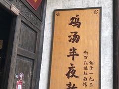 门面-新万鑫银丝面·非遗无锡味(惠山古镇店)