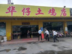 门面-华仔土鸡店(创意产业园店)