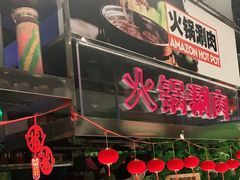 门面-亚马逊海鲜自助(万象汇店)