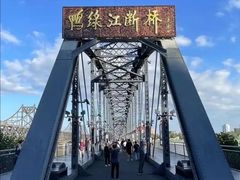-鸭绿江断桥