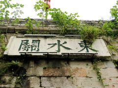-东水关遗址公园