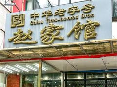 -赵家馆(燕山大街店)