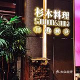 大连日料天花板｜杉木.据说是大连最好的日料