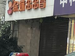 -徐妹串串香(春熙路店)