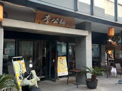 -李公面(星尚邻里店)