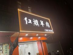 -红旗羊肉(上南店)