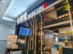 -伍棵煋炭烤自助料理·烤鳗鱼(浦东食品城店)