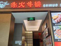 -赤火牛排(金狮广场店)