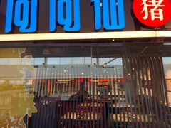 -尚尚仙·酸汤猪手·猪肚鸡火锅(华联万柳购物中心店)