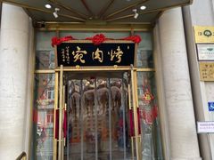 -烤肉宛饭庄(南礼士路店)