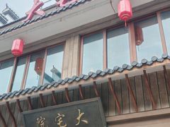 -大宅院(西溪路店)
