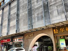 -海银海记潮汕牛肉火锅(新港中路海珠店)