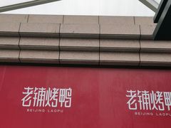 -北京老铺烤鸭(老城根店)