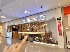 -世香全厨•日料·铁板烧(金桥店)