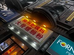 -柳州肥姨妈大骨螺蛳粉(江宁万达店)