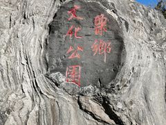 -栗乡文化公园