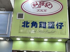 -利强记北角鸡蛋仔(弥敦道店 )