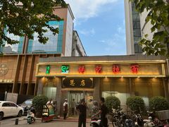 -杨记拉面总店