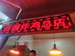 门面-香园炸鸡(鞍山西道店)