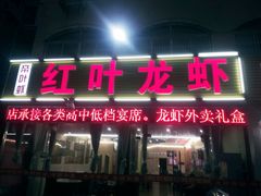 门面-盱眙红叶龙虾(金源北路店)