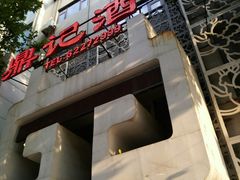 -鼎记酒楼(雁南一路店)