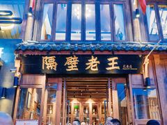 门面-隔壁老王·家常云南菜(花巷店)