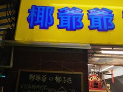 门面-椰爺爺·椰子冻砵仔糕