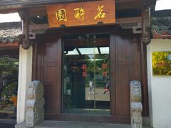 门面-茗醉园茶楼