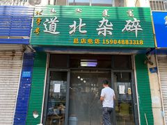 门面-道北杂碎(总店)