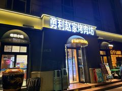 -勇利赵家烤肉坊(纬二街店)