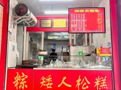 -矮人松糕(小南店)