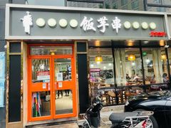 门面-壹块捌烧烤(灯市口店)
