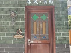 -春风·有糖(崇宁路店)